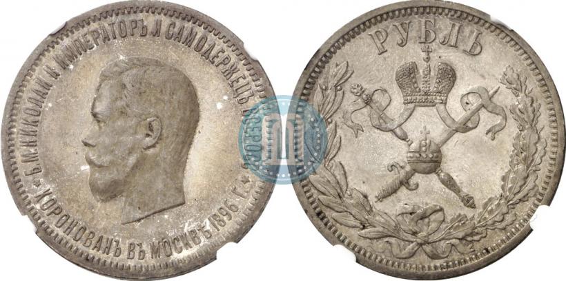 Фото 1 рубль 1896 года (АГ) "В память коронации Императора Николая II"