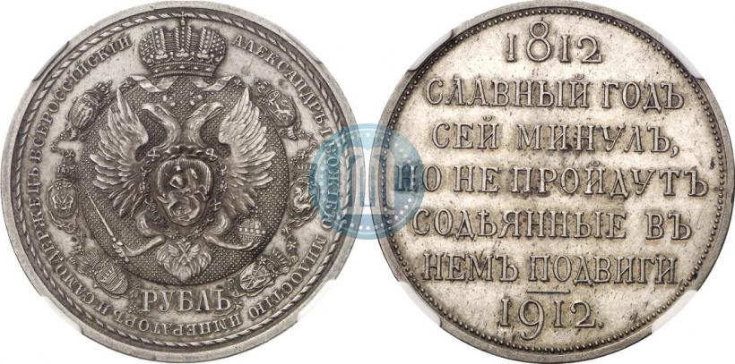 Picture 1 rouble 1912 year (ЭБ) "In commemoration of centenary of Patriotic War of 1812"