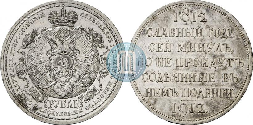 Picture 1 rouble 1912 year (ЭБ) "In commemoration of centenary of Patriotic War of 1812"