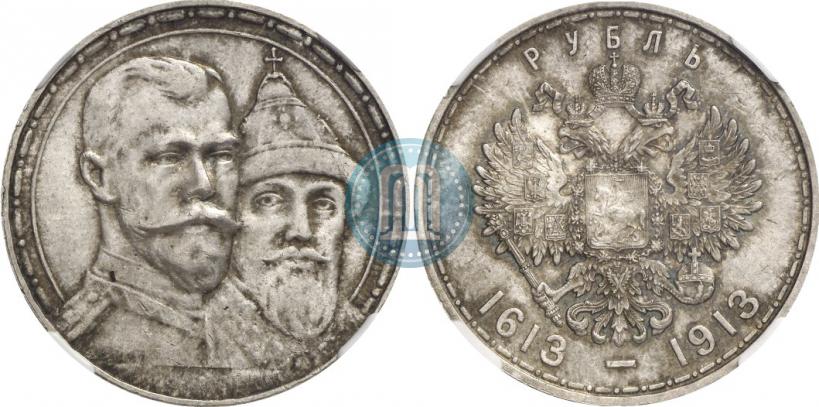 Фото 1 рубль 1913 года (ВС) "В память 300-летия дома Романовых"