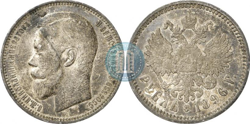 Picture 1 rouble 1896 year (АГ) 