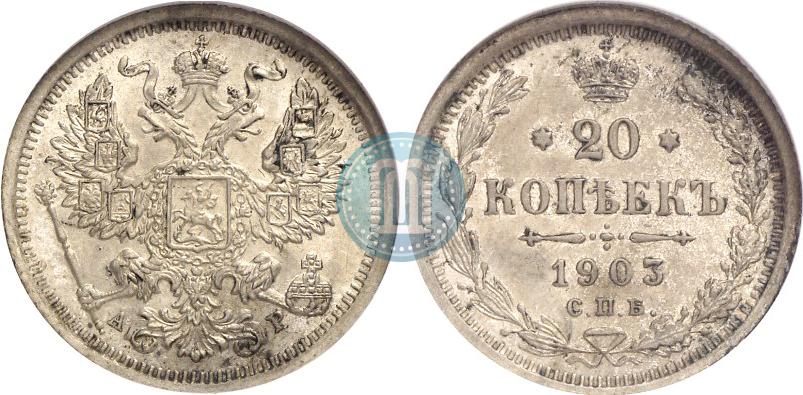 Фото 20 копеек 1903 года СПБ-АР 