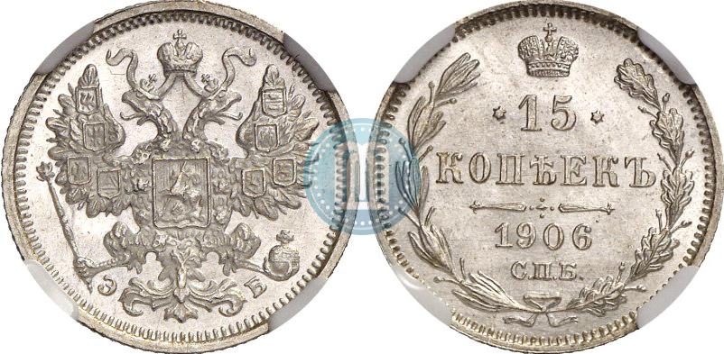 Фото 15 копеек 1906 года СПБ-ЭБ 