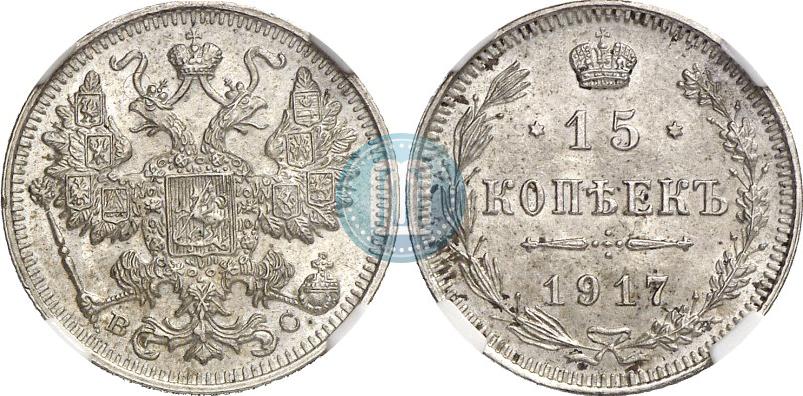 Picture 15 kopecks 1917 year ВС 