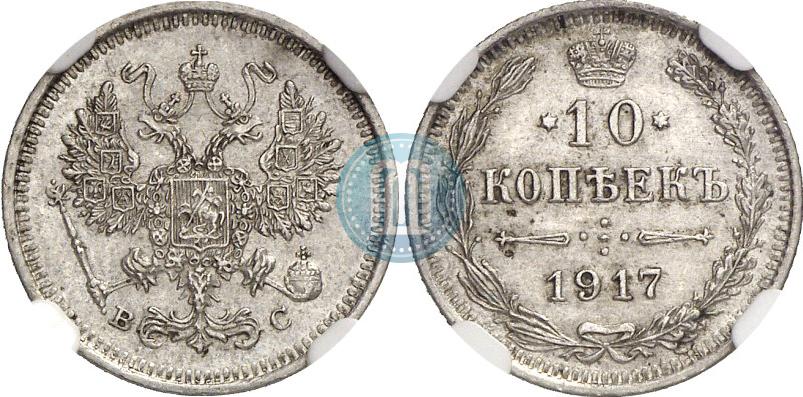 Фото 10 копеек 1917 года ВС 
