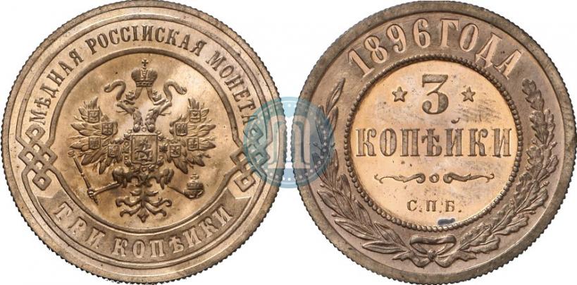 Picture 3 kopecks 1896 year СПБ 