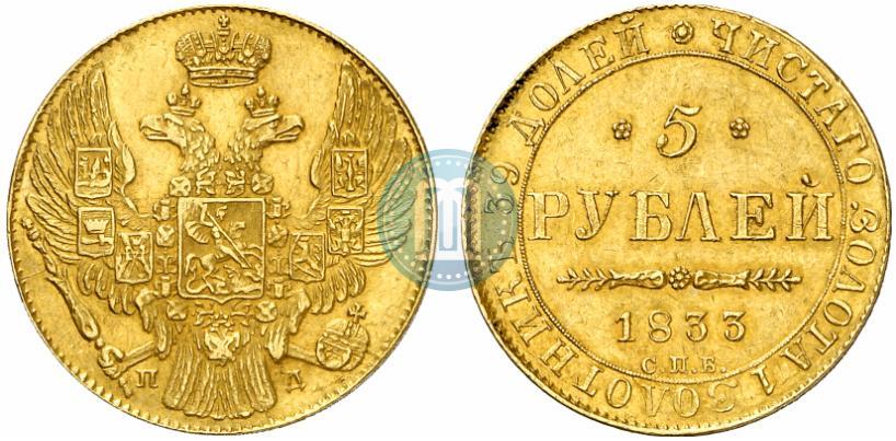 Picture 5 roubles 1833 year СПБ-ПД 