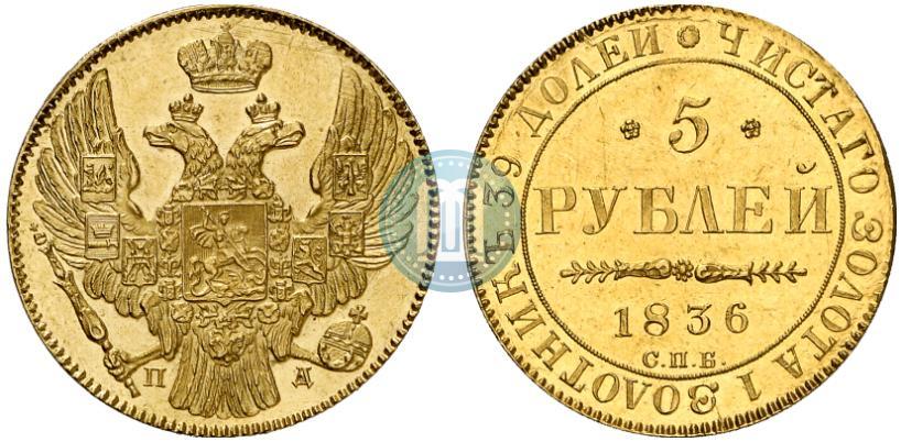 Фото 5 рублей 1836 года СПБ-ПД 