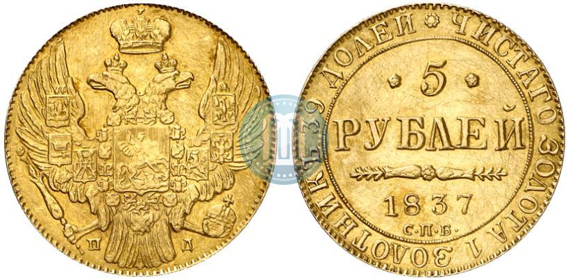 Фото 5 рублей 1837 года СПБ-ПД 