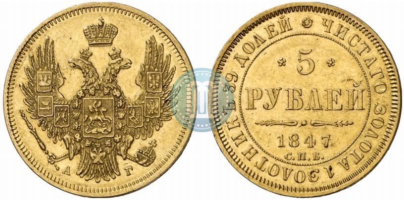 Picture 5 roubles 1847 year СПБ-АГ 