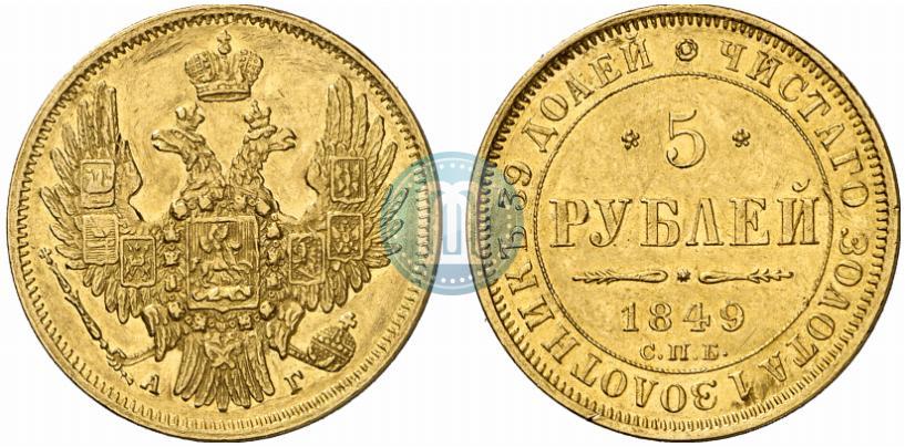 Picture 5 roubles 1849 year СПБ-АГ 