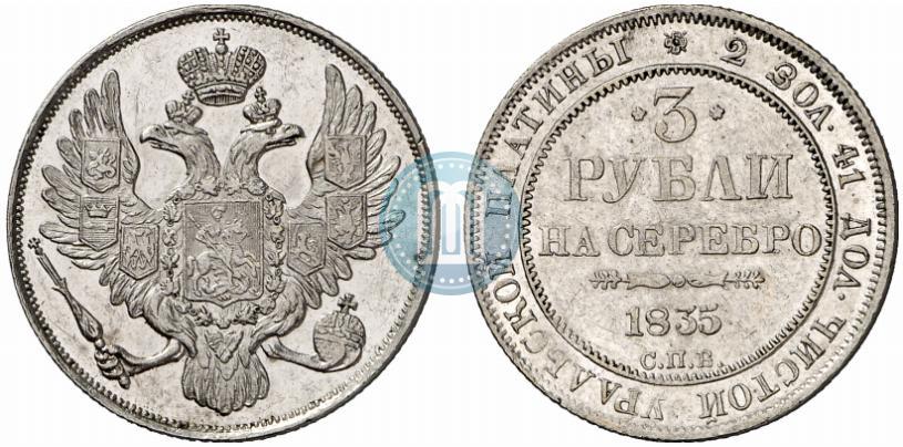 Фото 3 рубля 1835 года СПБ 