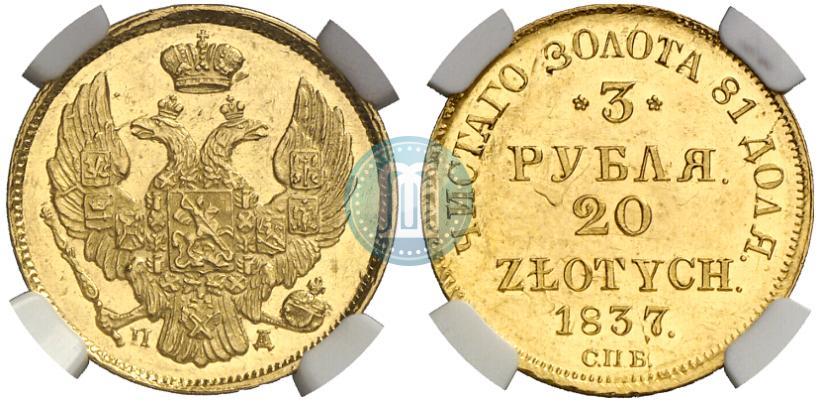 Picture 3 roubles - 20 złotych 1837 year СПБ-ПД 