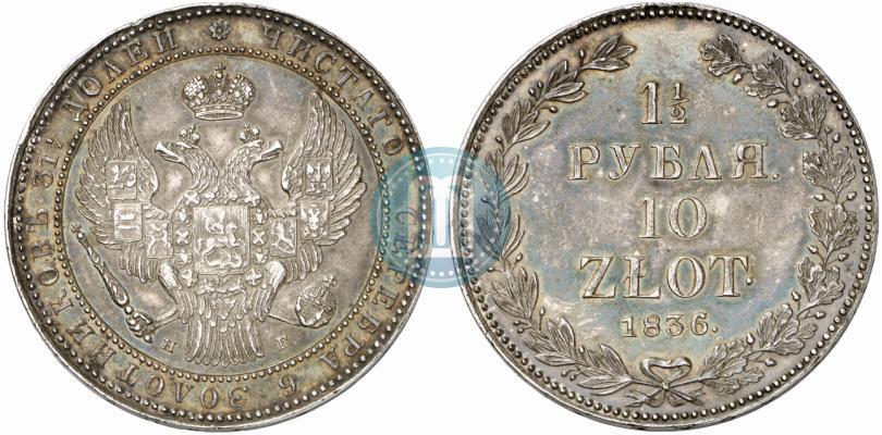 Фото 1,5 рубля - 10 злотых 1836 года НГ 