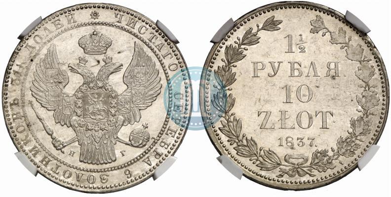 Picture 1,5 roubles - 10 złotych 1837 year НГ 