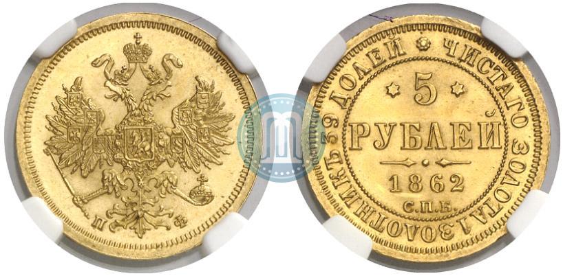 Фото 5 рублей 1862 года СПБ-ПФ 