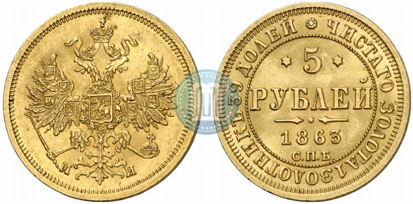 Фото 5 рублей 1863 года СПБ-МИ 