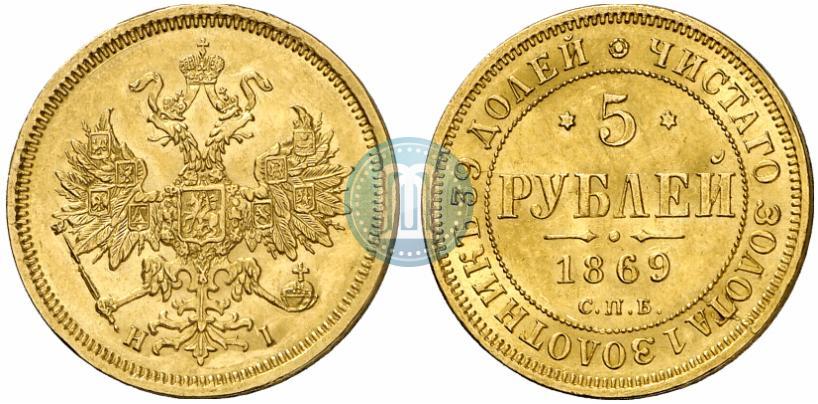 Фото 5 рублей 1869 года СПБ-НІ 
