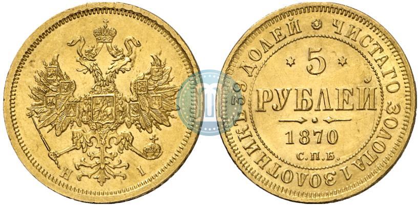 Фото 5 рублей 1870 года СПБ-НІ 