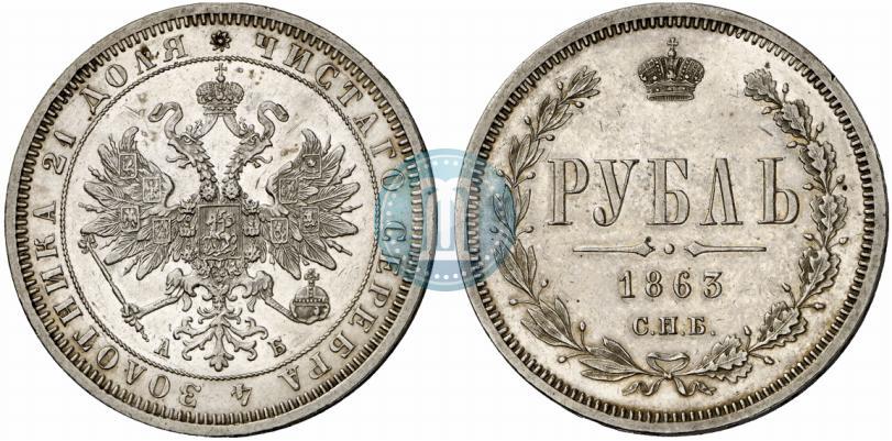 Фото 1 рубль 1863 года СПБ-АБ 