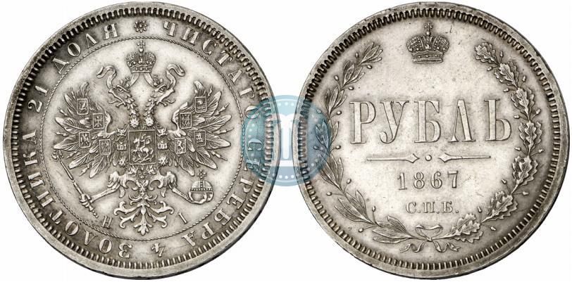 Picture 1 rouble 1867 year СПБ-НІ 