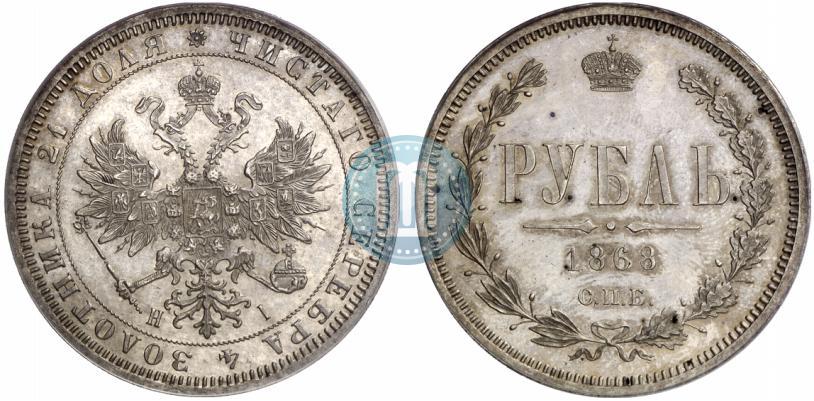 Фото 1 рубль 1868 года СПБ-НІ 