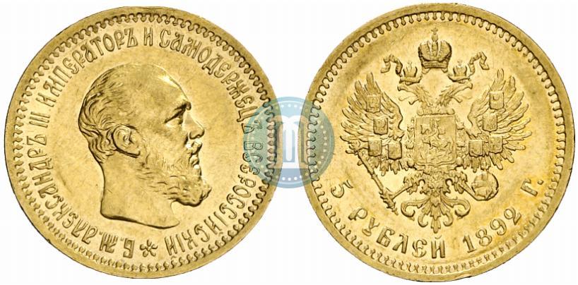 Фото 5 рублей 1892 года (АГ) 