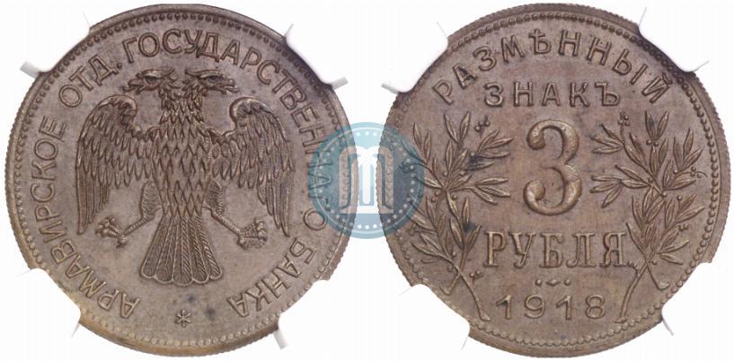 Фото 3 рубля 1918 года IЗ 