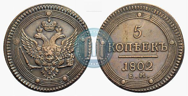 Фото 5 копеек 1802 года ЕМ 