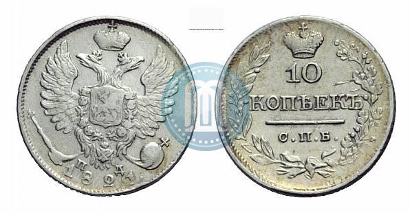 Фото 10 копеек 1821 года СПБ-ПД 