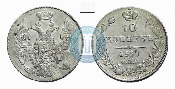 Фото 10 копеек 1837 года СПБ-НГ 