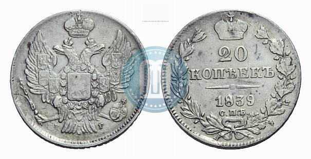 Фото 20 копеек 1839 года СПБ-НГ 
