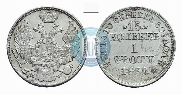 Фото 15 копеек - 1 злотый 1839 года MW 