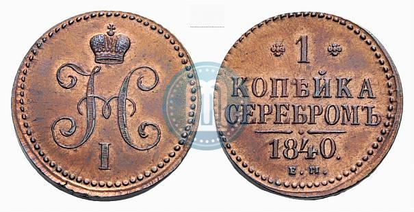 Picture 1 kopeck 1840 year ЕМ 