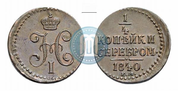 Picture 1/4 kopeck 1840 year ЕМ 