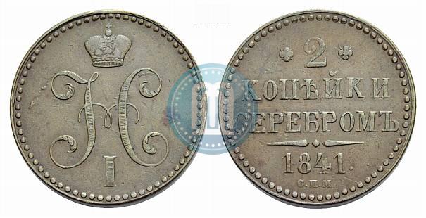 Picture 2 kopecks 1841 year СПМ 