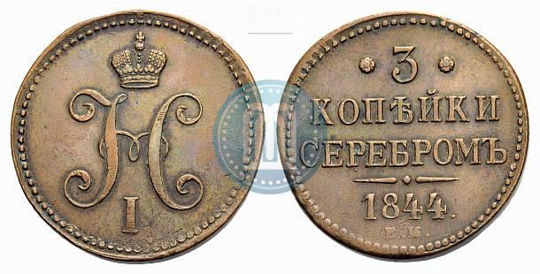 Фото 3 копейки 1844 года ЕМ 