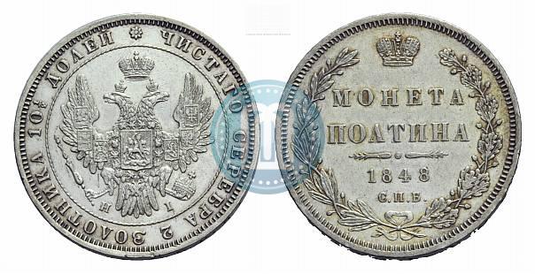Фото Полтина 1848 года СПБ-HI 