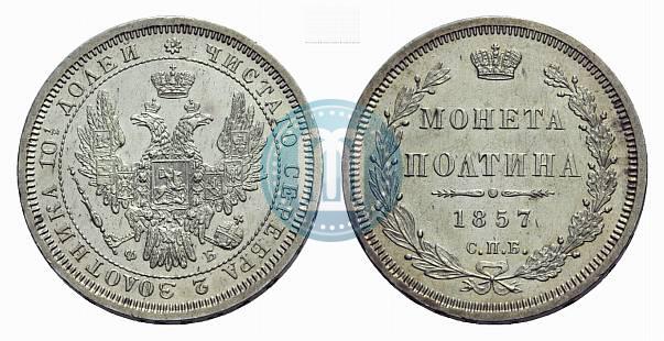 Picture Poltina 1857 year СПБ-ФБ 