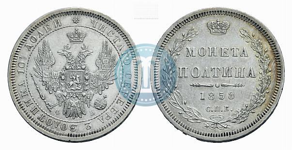Picture Poltina 1858 year СПБ-ФБ 