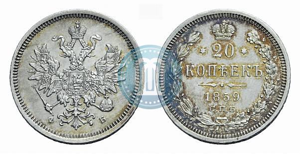 Фото 20 копеек 1859 года СПБ-ФБ 