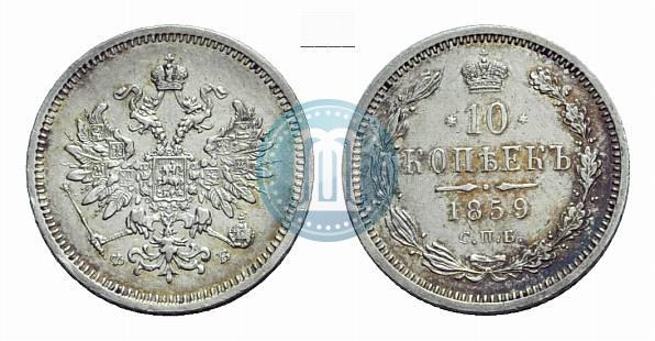 Picture 10 kopecks 1859 year СПБ-ФБ 