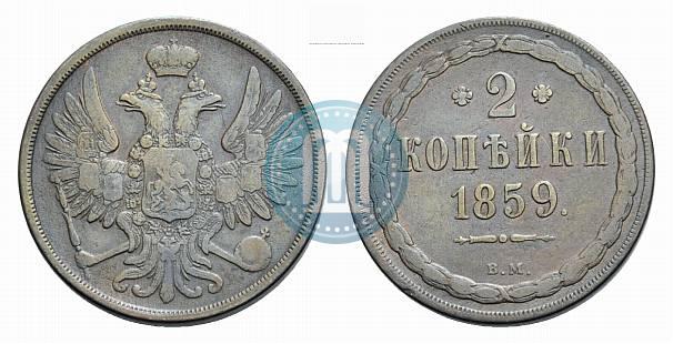 Фото 2 копейки 1859 года ВМ 