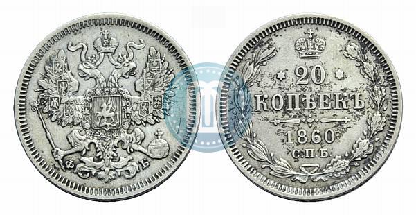 Picture 20 kopecks 1860 year СПБ-ФБ "Type of 1861-1866"