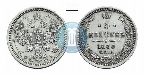 Фото 5 копеек 1860 года СПБ-ФБ "Тип 1861-1866"