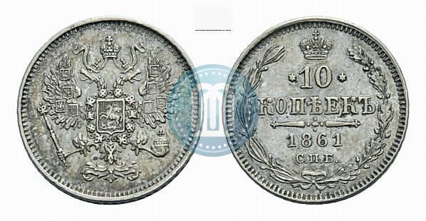 Фото 10 копеек 1861 года СПБ 