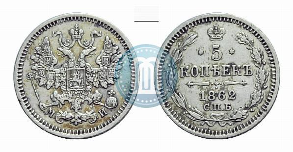 Фото 5 копеек 1862 года СПБ-МИ 