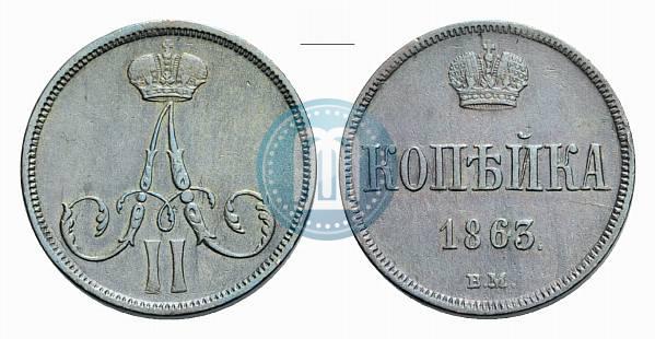 Фото 1 копейка 1863 года ВМ 