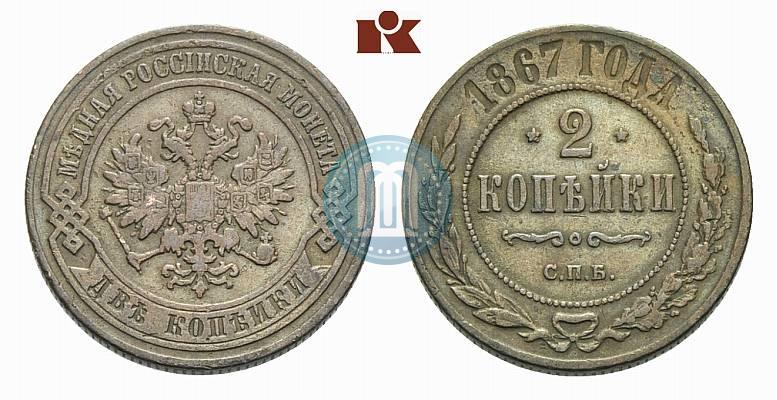 Picture 2 kopecks 1867 year СПБ "Type 1868-1881"