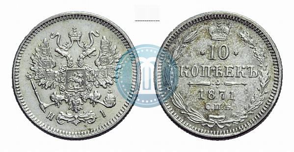 Фото 10 копеек 1871 года СПБ-HI 